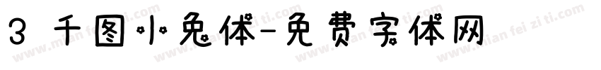 3 千图小兔体字体转换